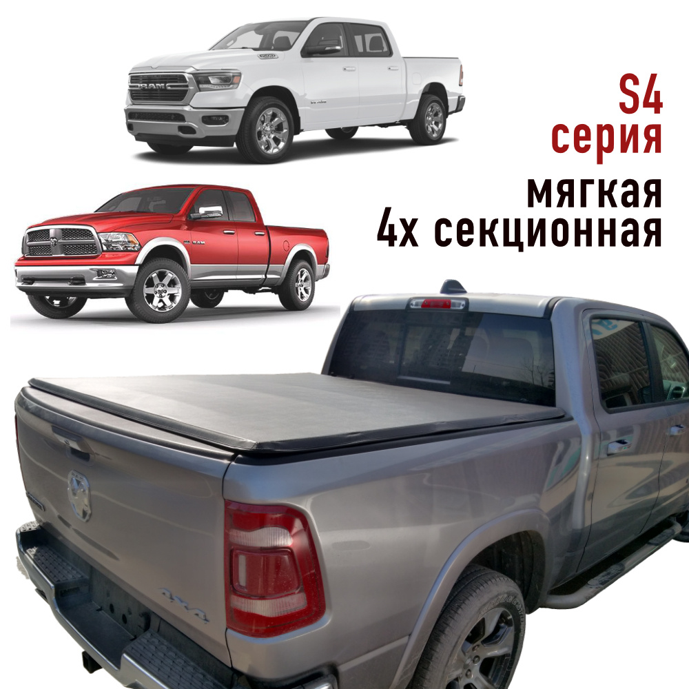 Крышка кузова для Додж РАМ / Dodge RAM 1500 4/5 поколения 6,4 фута без  RAMBOX четырёх-секционный виниловый тент мягкий серия S4 купить по низкой  цене в интернет-магазине OZON (1275998991)