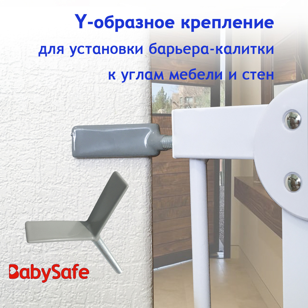 Крепление для ворот безопасности Baby Safe углов и балясин (Y-образное) XY-029  #1