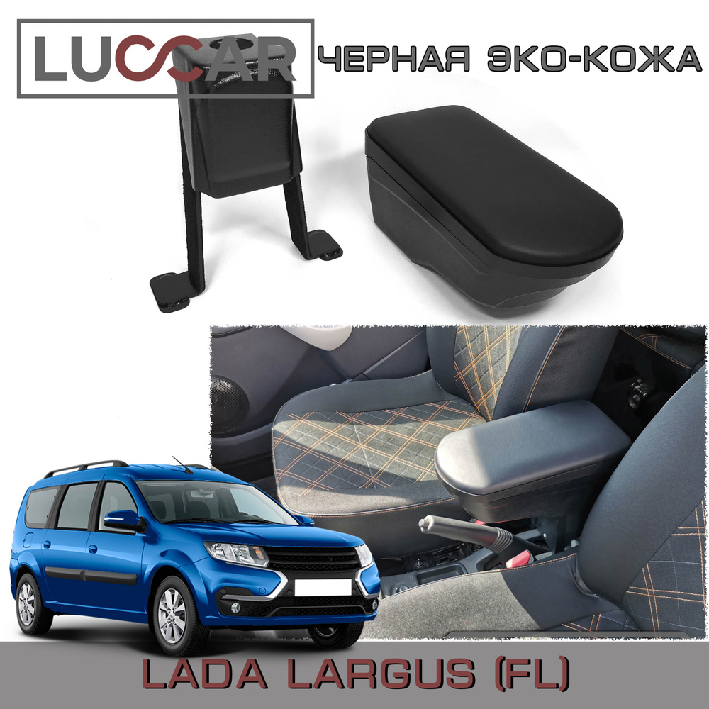 Подлокотник для автомобиля АПАпласт для LADA (ВАЗ) Largus Cross, Largus  Furgon - купить по доступным ценам в интернет-магазине OZON (383607675)