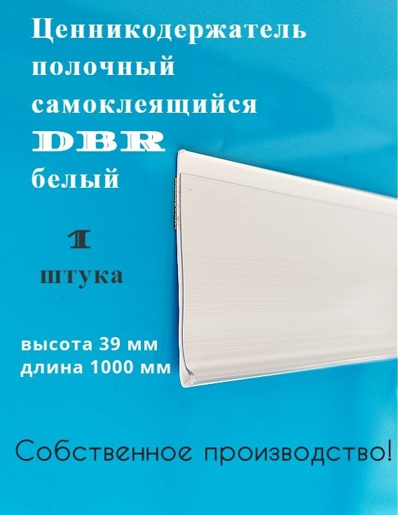 Ценникодержатель полочный самоклеящийся белый DBR 39 x 1000 мм, 1 штука в упаковке  #1