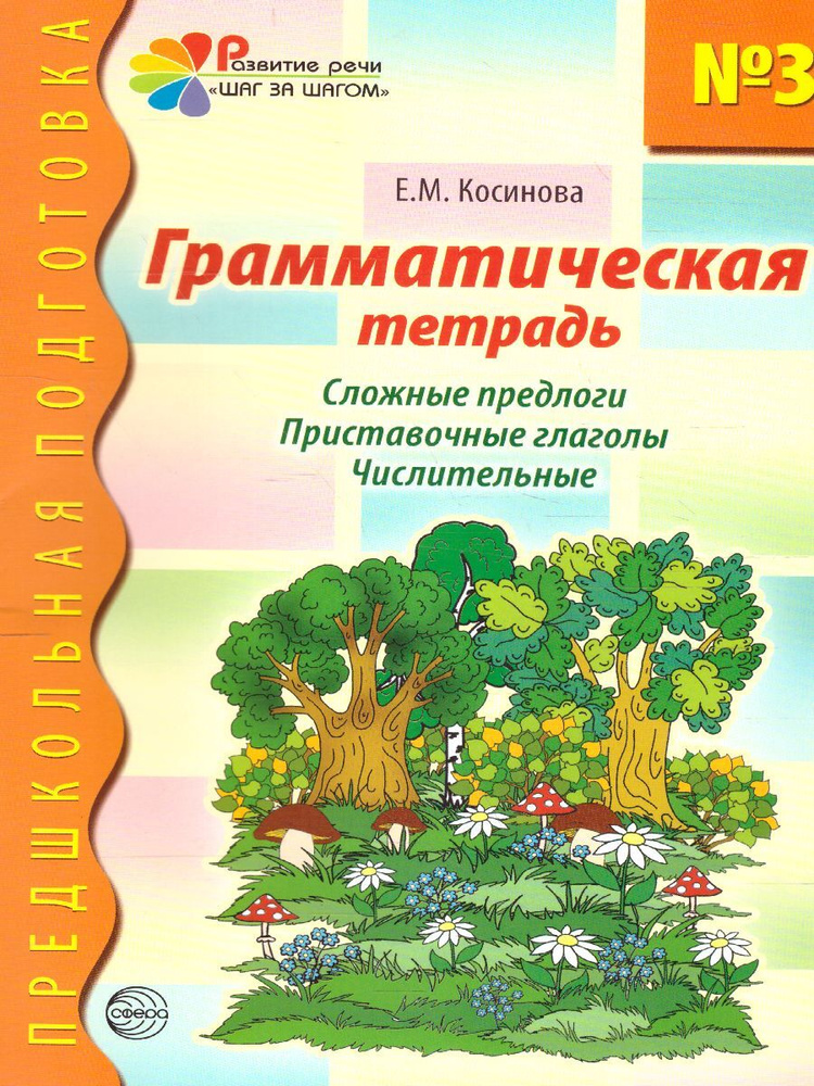 Грамматическая тетрадь №3 для занятий с дошкольниками. Сложные предлоги. Приставочные глаголы.Числительные #1