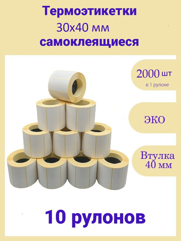 Термоэтикетки 40х30 мм 2000шт ЭКО 10 рулонов самоклеящиеся этикетки термотрансферные стикеры наклейки #1