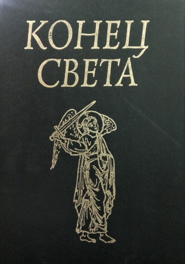 Конец Света. Эсхатология и традиция | Дугин Александр Гелиевич, Кроули Алистер  #1