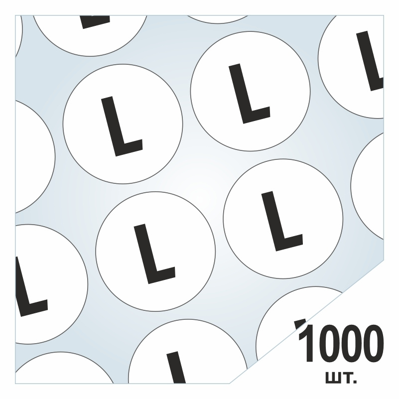 Размерники / наклейки для одежды "L" круглые 15х15 мм 1000 шт. Самоклеящиеся / клеевые / бирки / этикети #1