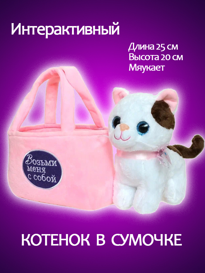 Игрушка котенок в сумочке - переноске, 25 см, мягкая игрушка  #1