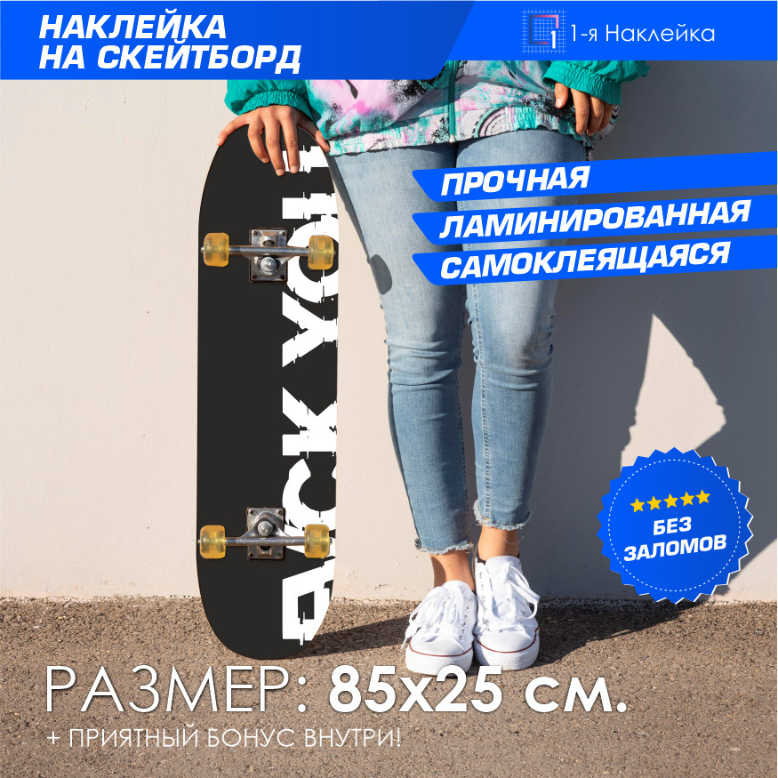 Наклейка стикер на скейтборд на деку скейтборда FVCK YOU 85х25 см  #1