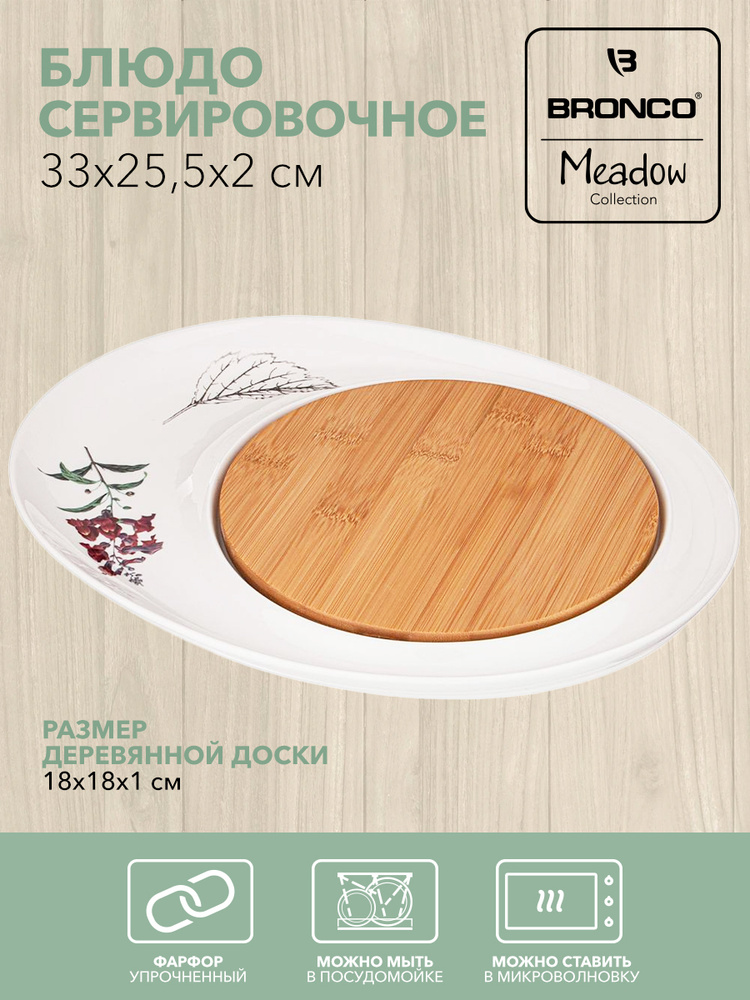 Блюдо сервировочное BRONCO "MEADOW" 33 х 25,5 х 2 см с деревянной доской 18 х 18 х 1 см  #1