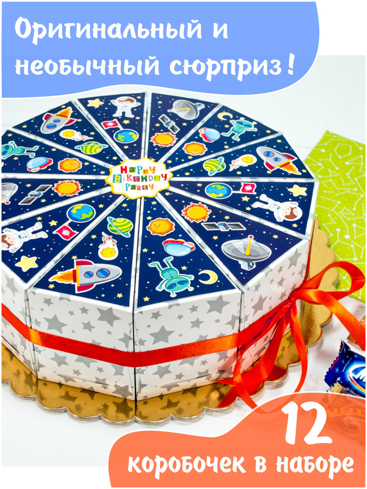 Торт из картона Космос / набор коробочек на космическую тему для упаковки сладостей / аксессуар для детского #1