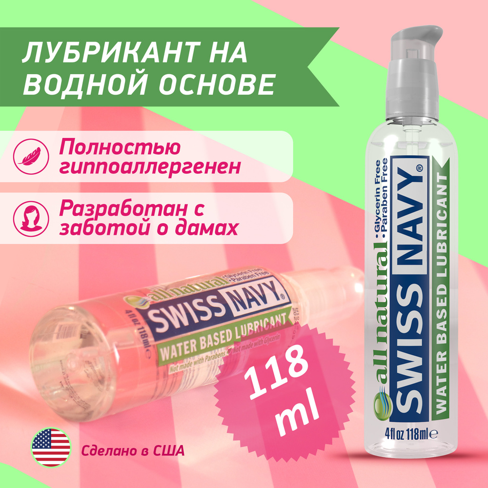 Натуральный гипоаллергенный лубрикант Swiss Navy All Natural Naked на водной основе без вкуса и запаха #1