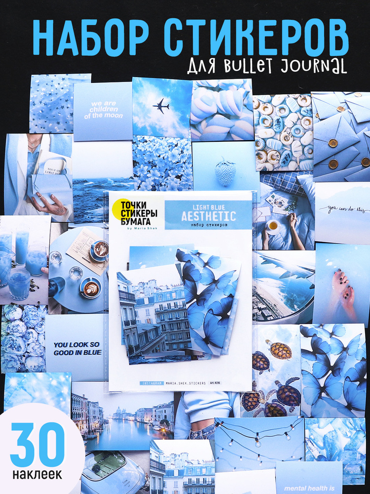 НАБОР СТИКЕРОВ: стикеры для ежедневника Эстетика, 30 наклеек для Bullet Journal / коллажа  #1