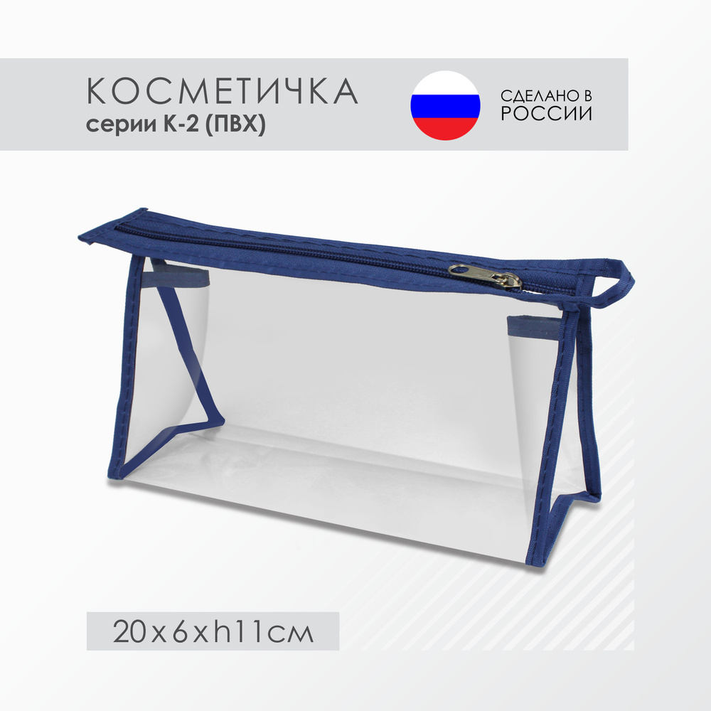 Косметичка К-2, ПВХ, синяя (20 х 6 х h11 см) #1