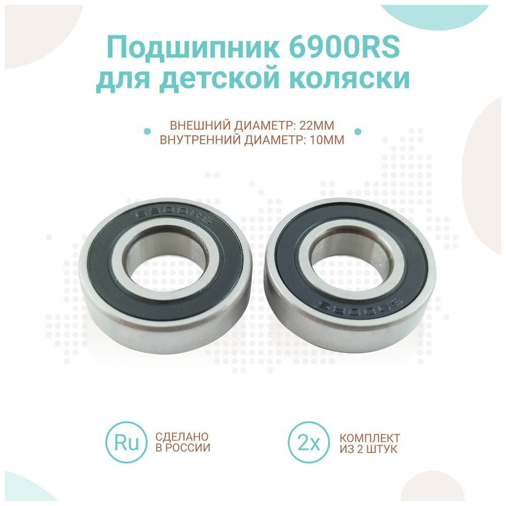 Подшипник 6900RS (22х10мм) для коляски yoya/yoyo, комплект 2шт #1