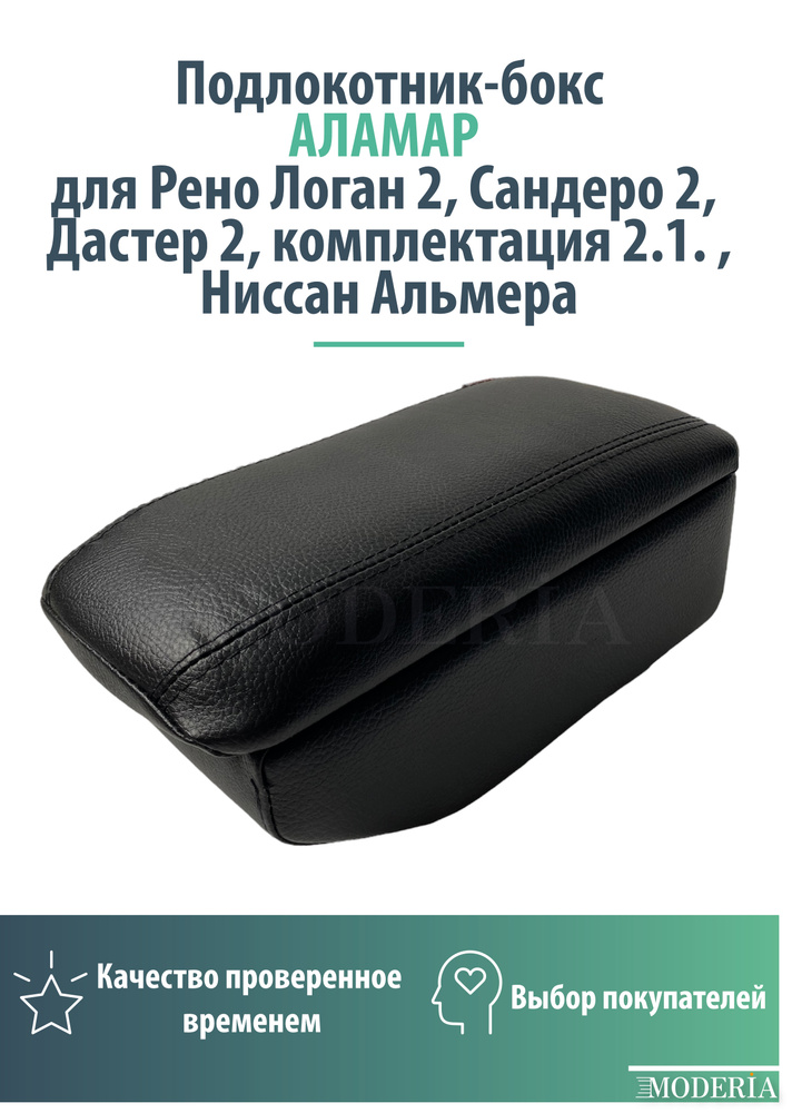 Подлокотник-бокс к сиденью на Рено Логан 2, Сандеро 2, Дастер 2, комплектация 2.1. / Ниссан Альмера, #1