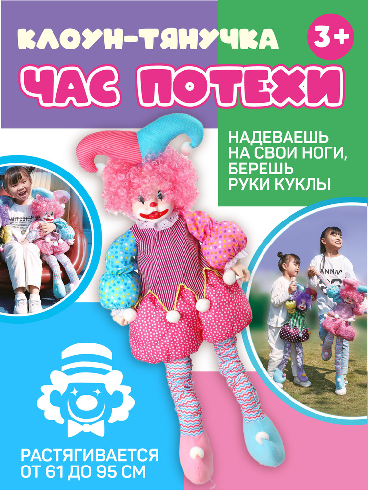 Мягкая кукла тянучка "Клоун" Amore Bello, 61 см // кукла для девочки, мягкая игрушка  #1