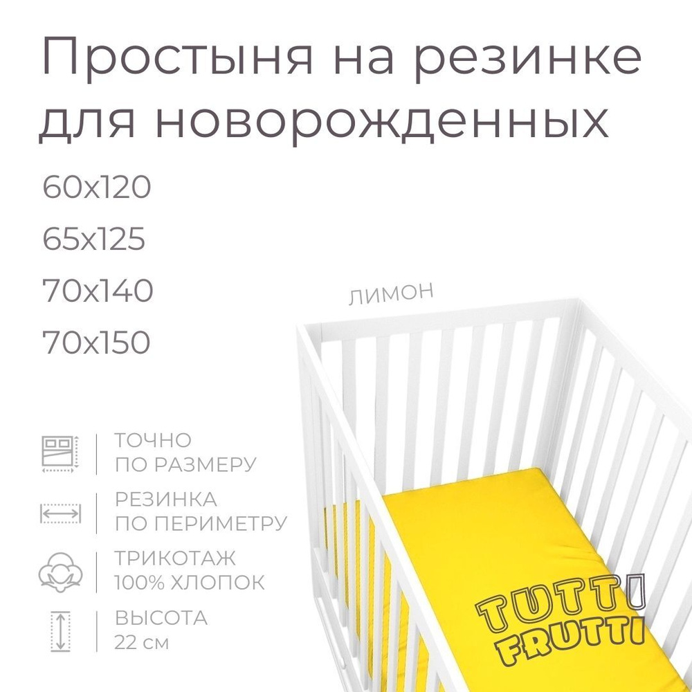 Мягкая простыня для детской кроватки 70х150, трикотаж 100% хлопок (лимон)  #1