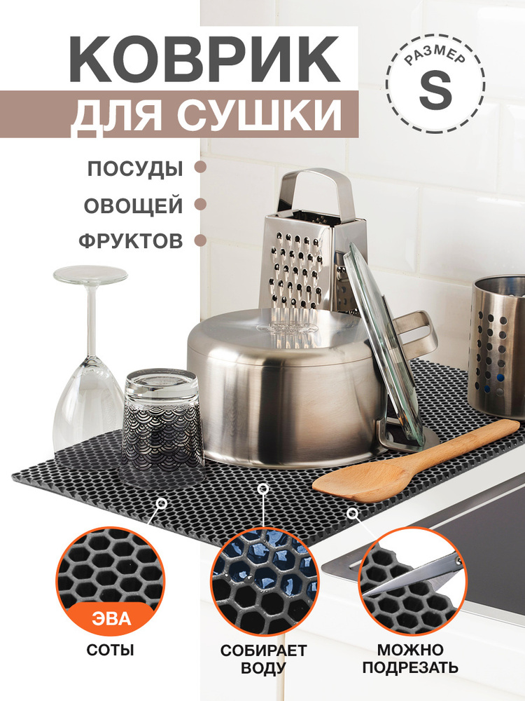 Коврик для кухни S, 50 х 35 см ЭВА темно-серый / EVA соты / Коврик для сушки посуды, овощей, фруктов #1