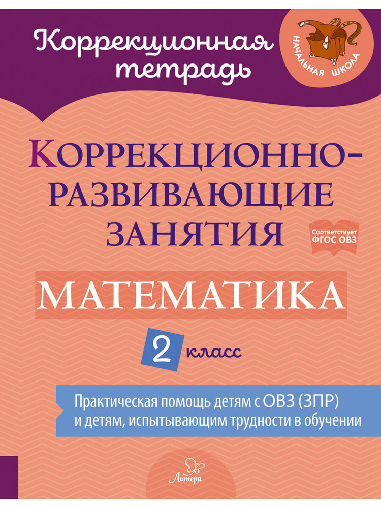 Коррекционно-развивающие занятия. Математика. 2 класс | Петрова Виктория Викторовна, Крюкова Юлия Вячеславовна #1