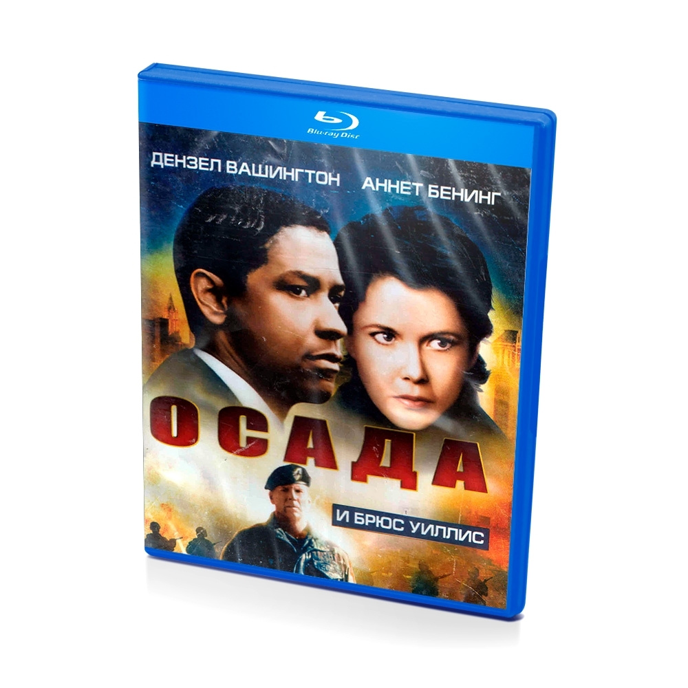 Осада (Blu-ray) #1