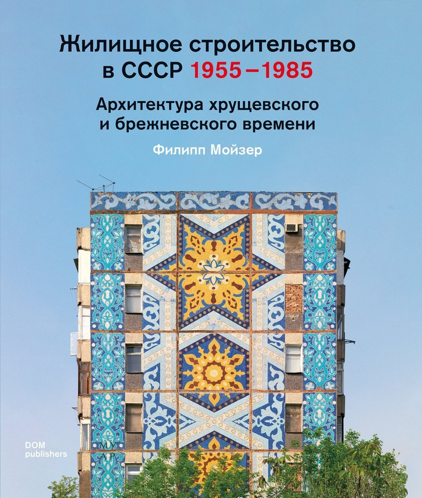 Жилищное строительство в СССР 1955 - 1985. Архитектура хрущевского и  брежневского времени | Мойзер Филипп, Батлер Билл - купить с доставкой по  выгодным ценам в интернет-магазине OZON (599541016)