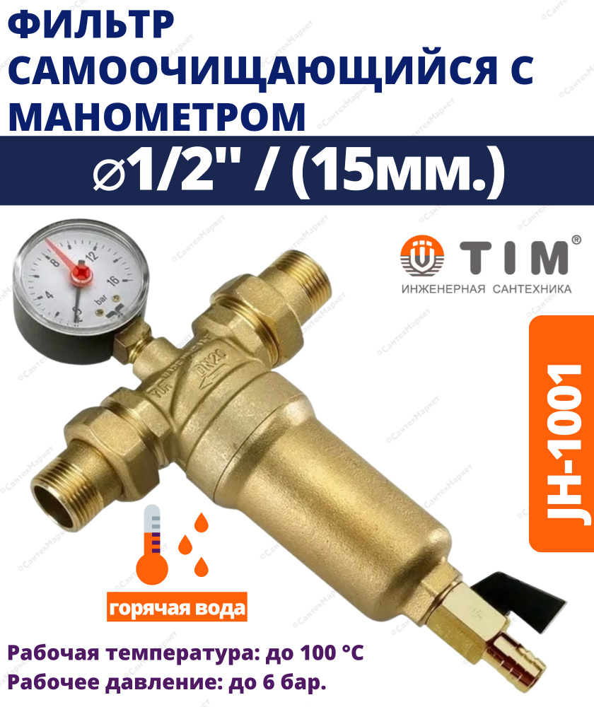 Фильтр самоочищающийся с манометром ,металлический корпус 1/2 TIM арт: JH-1001  #1