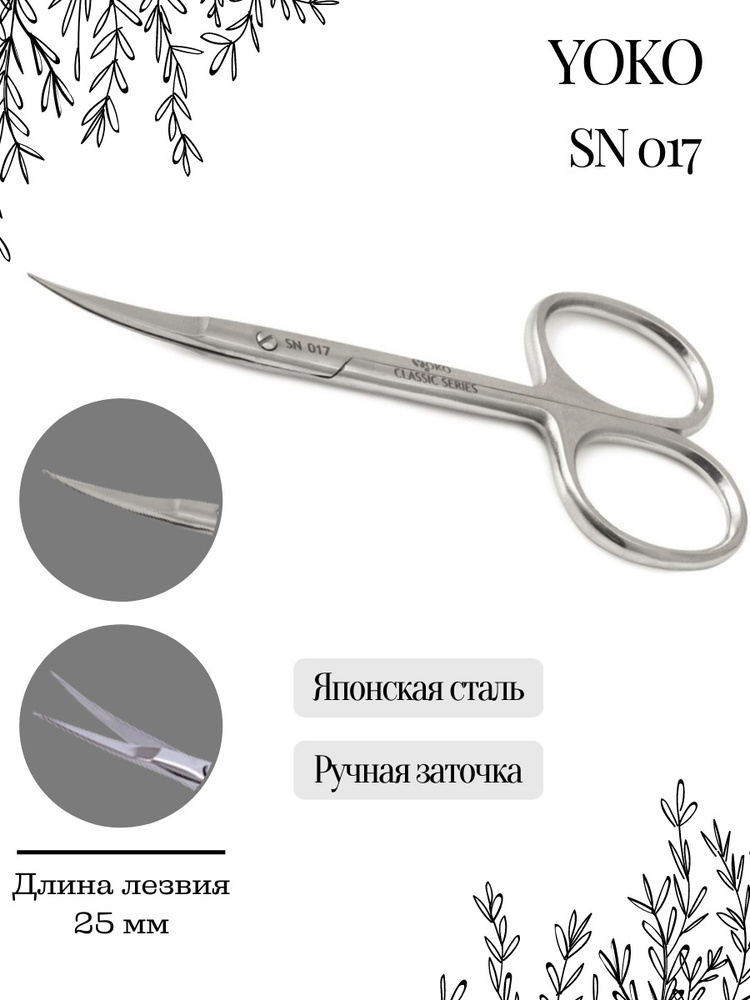 Yoko Ножницы маникюрные для удаления кутикулы японская нержавеющая сталь SN 017  #1