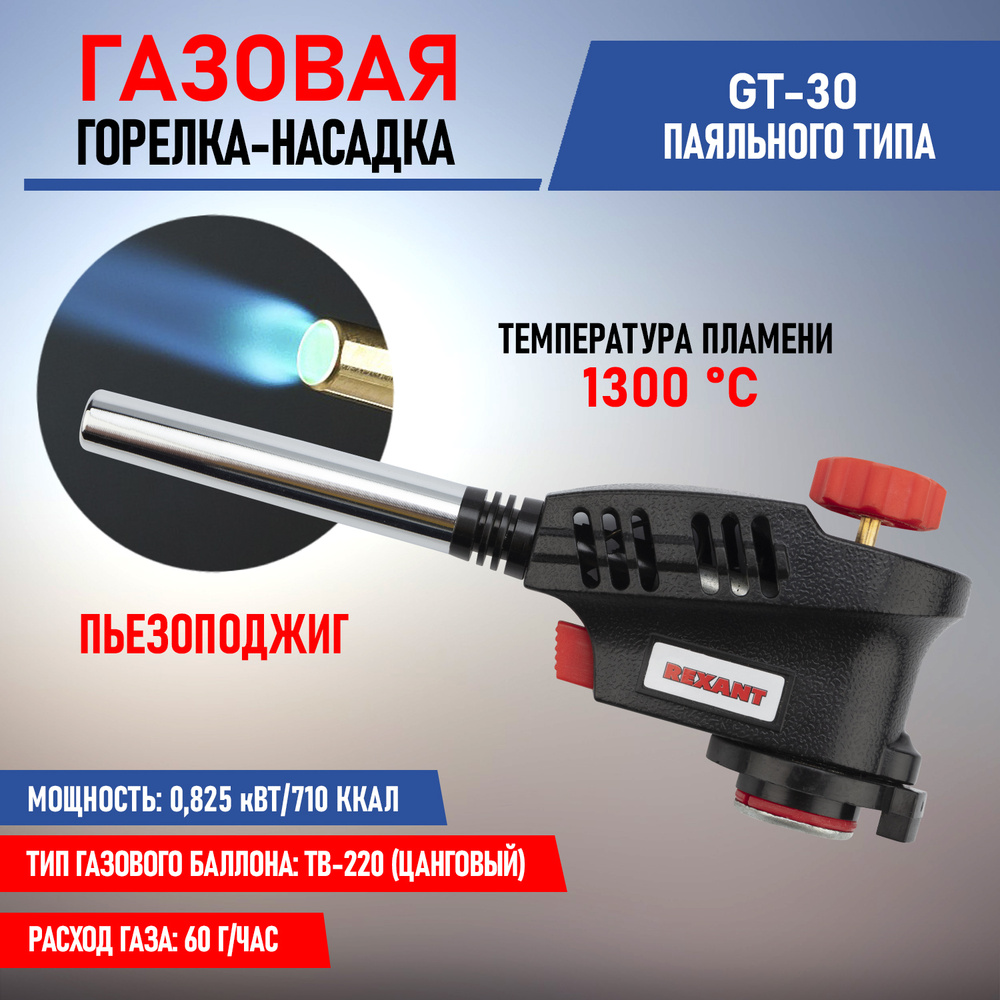 Газовая горелка с пьезоподжигом GT-30 Rexant #1