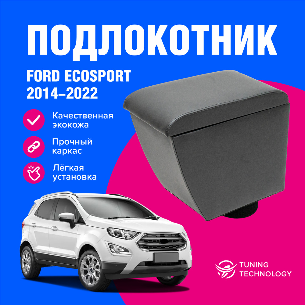 Подлокотник автомобильный Форд ЭкоСпорт (Ford EcoSport) 2014-2022, подлокотник для автомобиля из экокожи, #1
