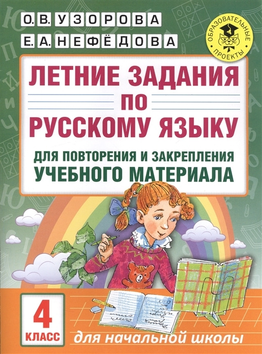 Узорова О.В. Летние задания 4 класс по русскому языку для повторения и закрепления учебного материала. #1