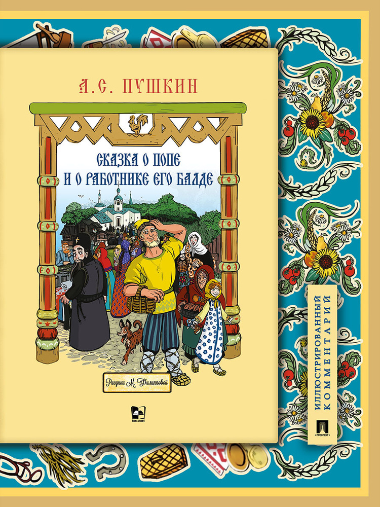 Книга Александр Сергеевич Пушкин Сказка о попе и о работнике его Балде Подробный иллюстрированный комментарий #1