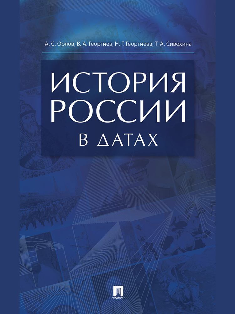 История России в датах Орлов А.С. Справочник для подготовки к ЕГЭ истории 2024. Для школьников и абитуриентов. #1