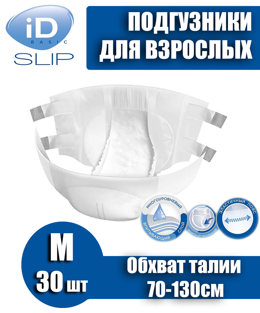 Подгузники для взрослых iD Slip Basic ULTRA,размер M 70-130см, 30шт. #1