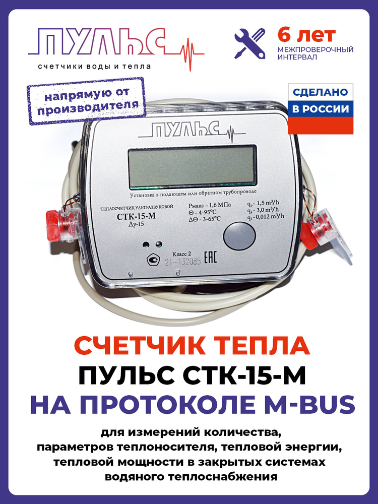 Теплосчетчик/счетчик тепла ПУЛЬС СТК-15-M с выходом M-bus (Ду15, L110)  #1