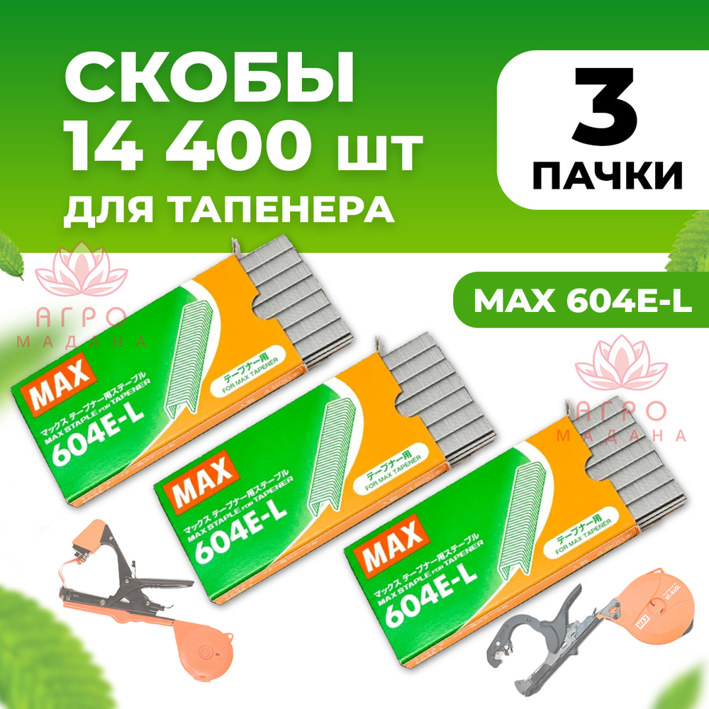 Скобы для тапенера MAX 604 E-L 4800шт 3 упаковки / Скобы для садового степлера для подвязки растений #1