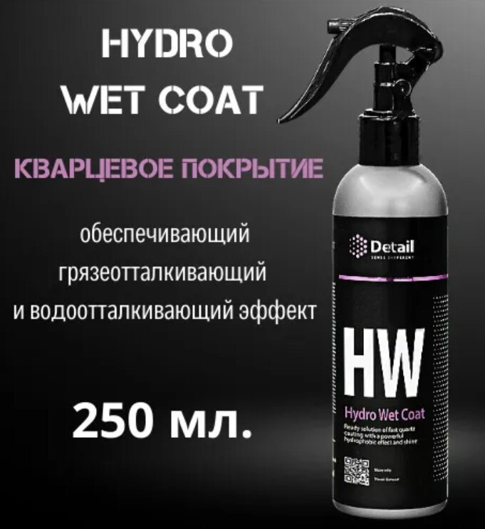 Кварцевое покрытие  Detail HW Hydro Wet Coat 250мл #1
