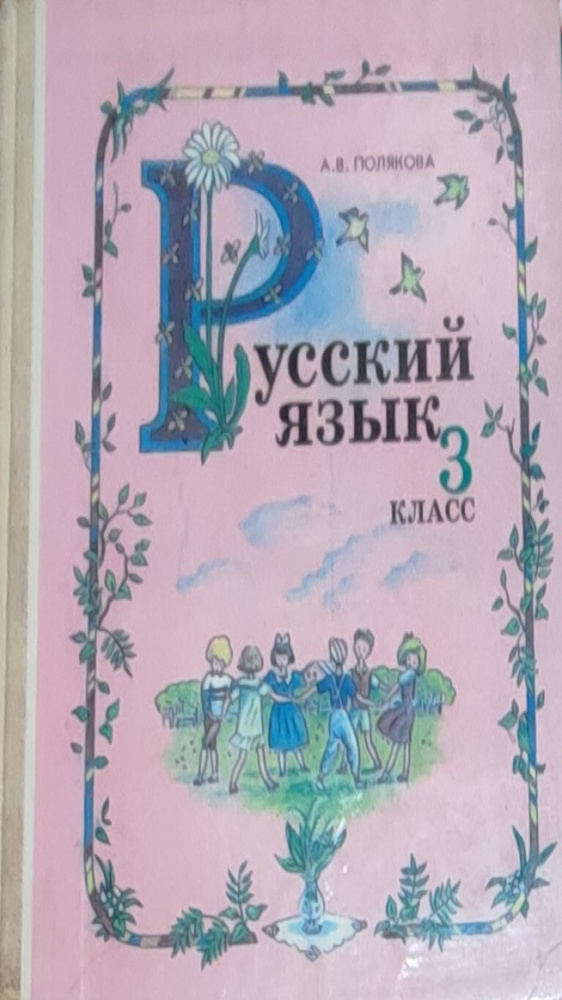 Русский язык. 3 класс. Пробный учебник - купить с доставкой по выгодным ...