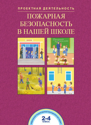 2-4 класс. Проектная деятельность. Пожарная безопасность в нашей школе. Чуракова Р. Г. | Чуракова Роза #1