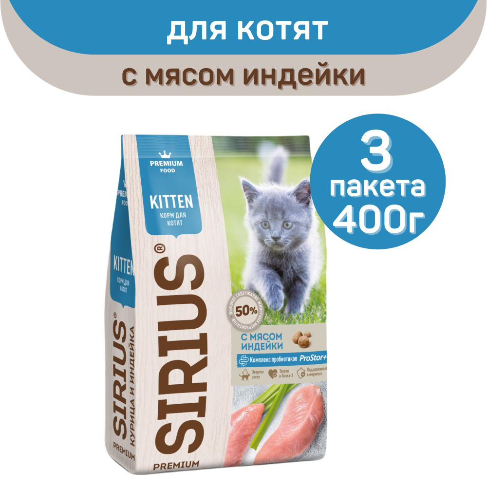 Сухой корм SIRIUS PREMIUM, Сириус для котят, с мясом индейки, 400 г х 3 шт.  #1