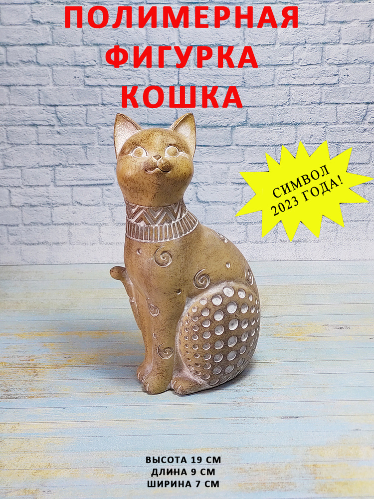 Интерьерная статуэтка, декоративная фигура, фигурка кота кошки котенка талисман сувенир оберег для дома, #1