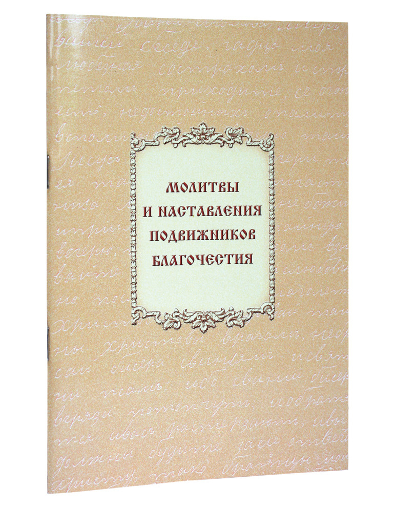 Молитвы и наставления подвижников благочестия #1