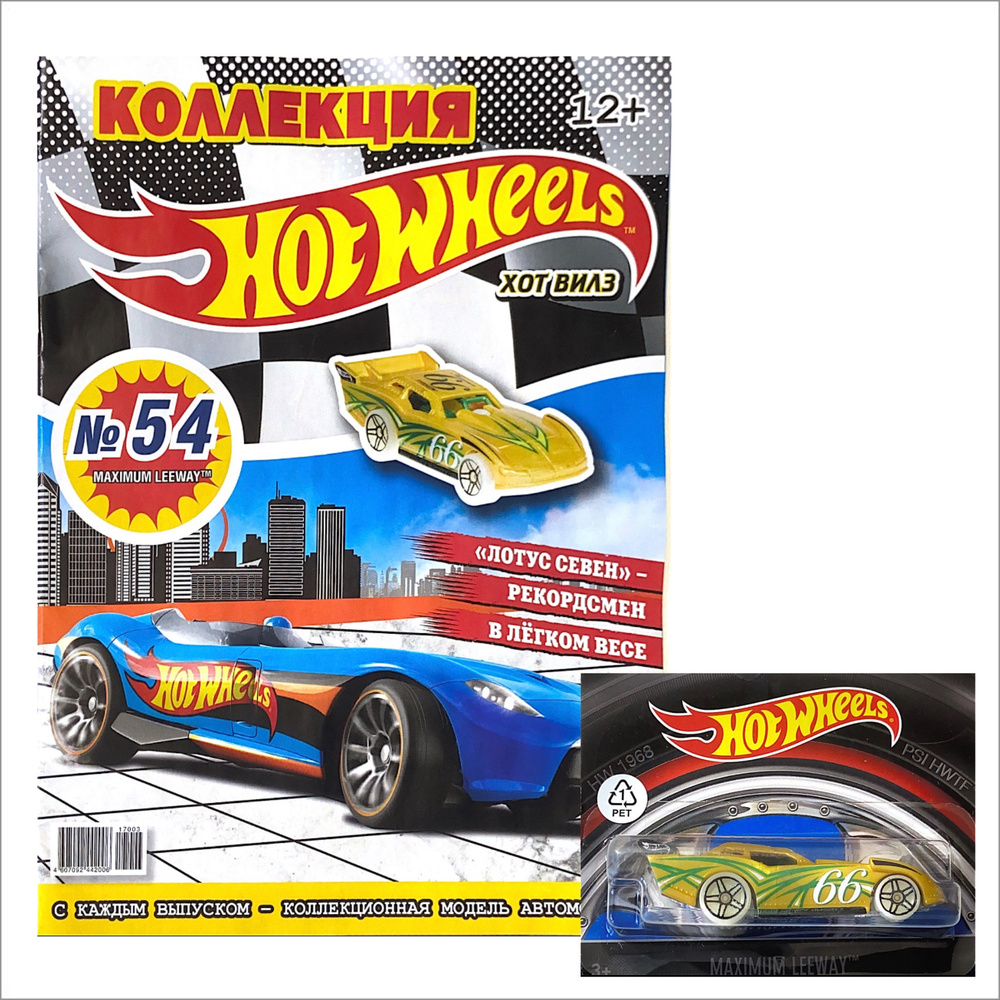 Журнал Хот Вилс (Hot Wheels) №54 с игрушкой машинкой в подарок - купить с  доставкой по выгодным ценам в интернет-магазине OZON (956247444)