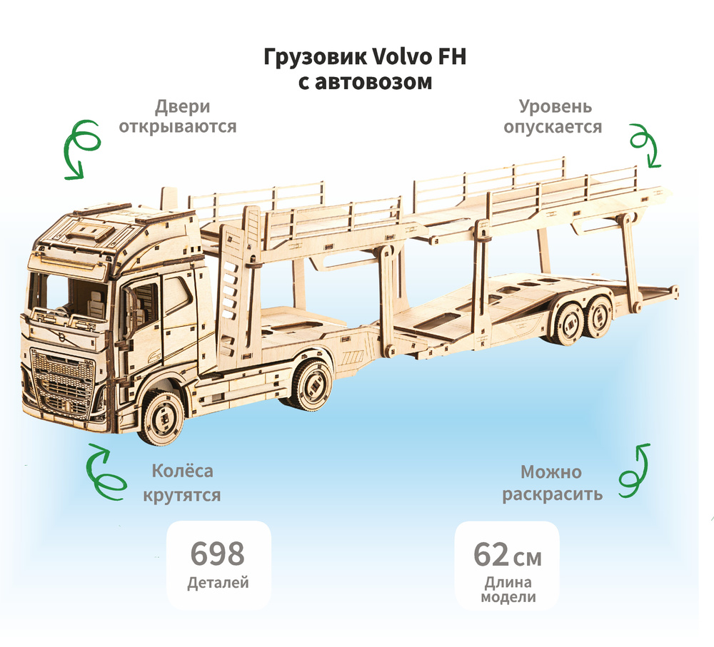 Деревянный конструктор сборная модель 3D Грузовик Volvo FH с автовозом, 698 дет.  #1