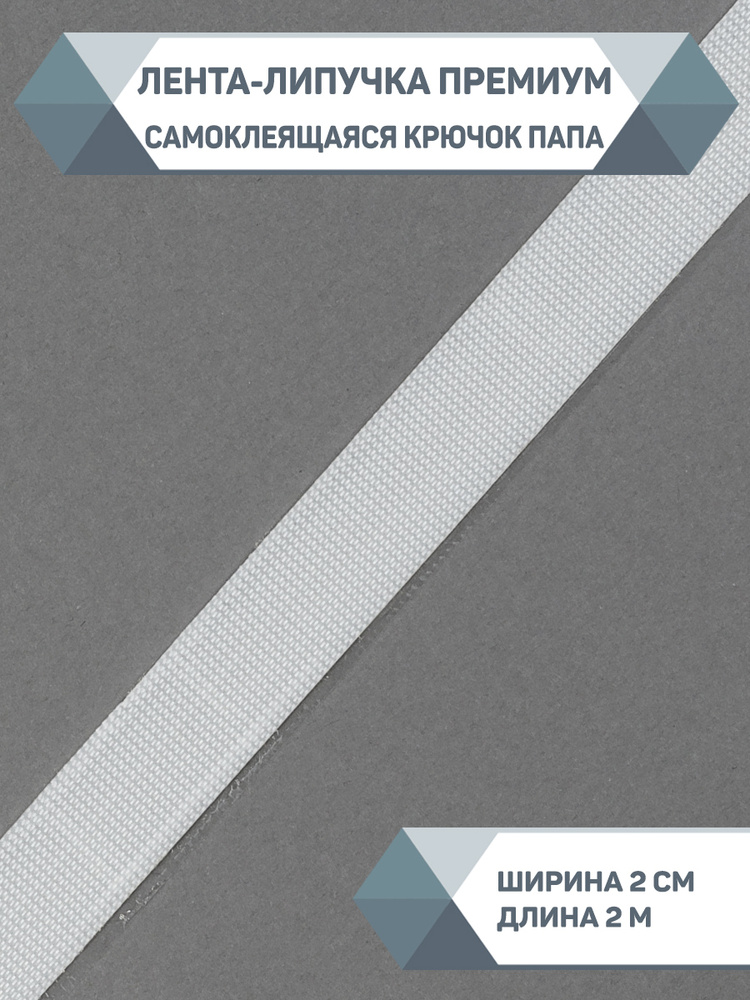 Лента-липучка Премиум самоклеящаяся Крючок ПАПА, ширина 20 мм., длина 2 м.  #1