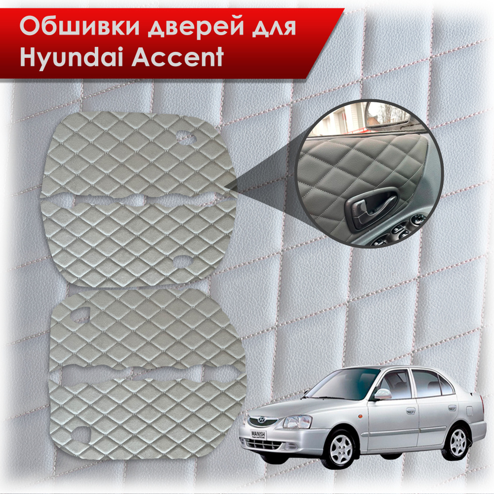 Обшивки карт дверей из эко-алькантары для Hyundai Accent/ Хюндай Акцент (Ромб) Алькантара серый с серой #1