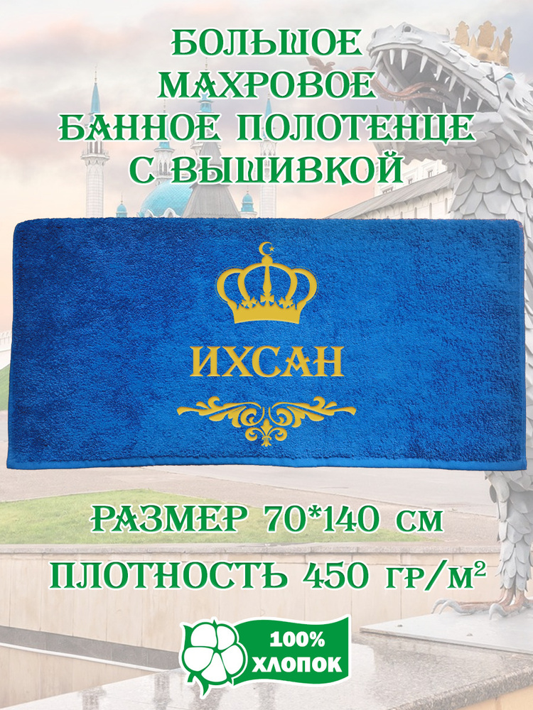 Полотенце банное, махровое, подарочное, с вышивкой Ихсан, короной и вензелем  #1