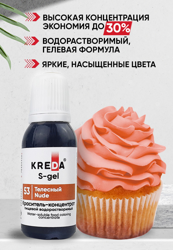 Краситель пищевой KREDA S-gel телесный 53 гелевый для торта, крема, кондитерских изделий, мыла, 20мл #1