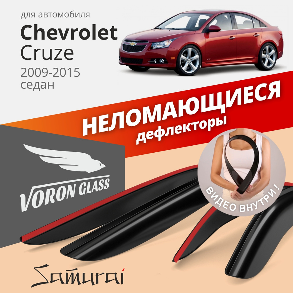 Дефлекторы окон неломающиеся Voron Glass серия Samurai для Chevrolet Cruze 2009-2015 седан накладные #1