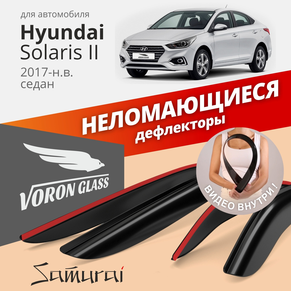 Дефлекторы окон неломающиеся VORON GLASS серия Samurai для Hyundai Solaris II 2017 - н.в. седан накладные #1