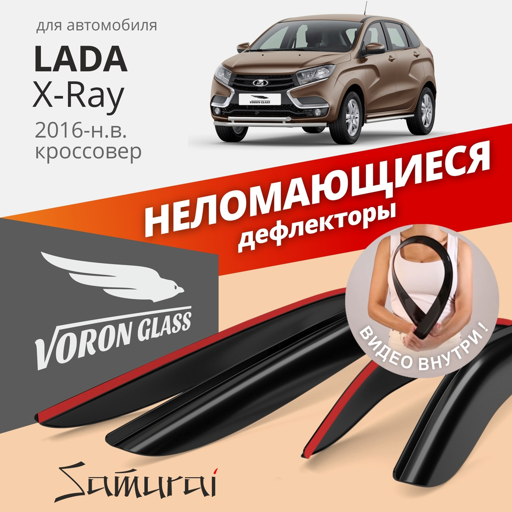 Дефлекторы окон неломающиеся Voron Glass серия Samurai для Lada Xray 2015-н.в. хэтчбек накладные 4 шт. #1