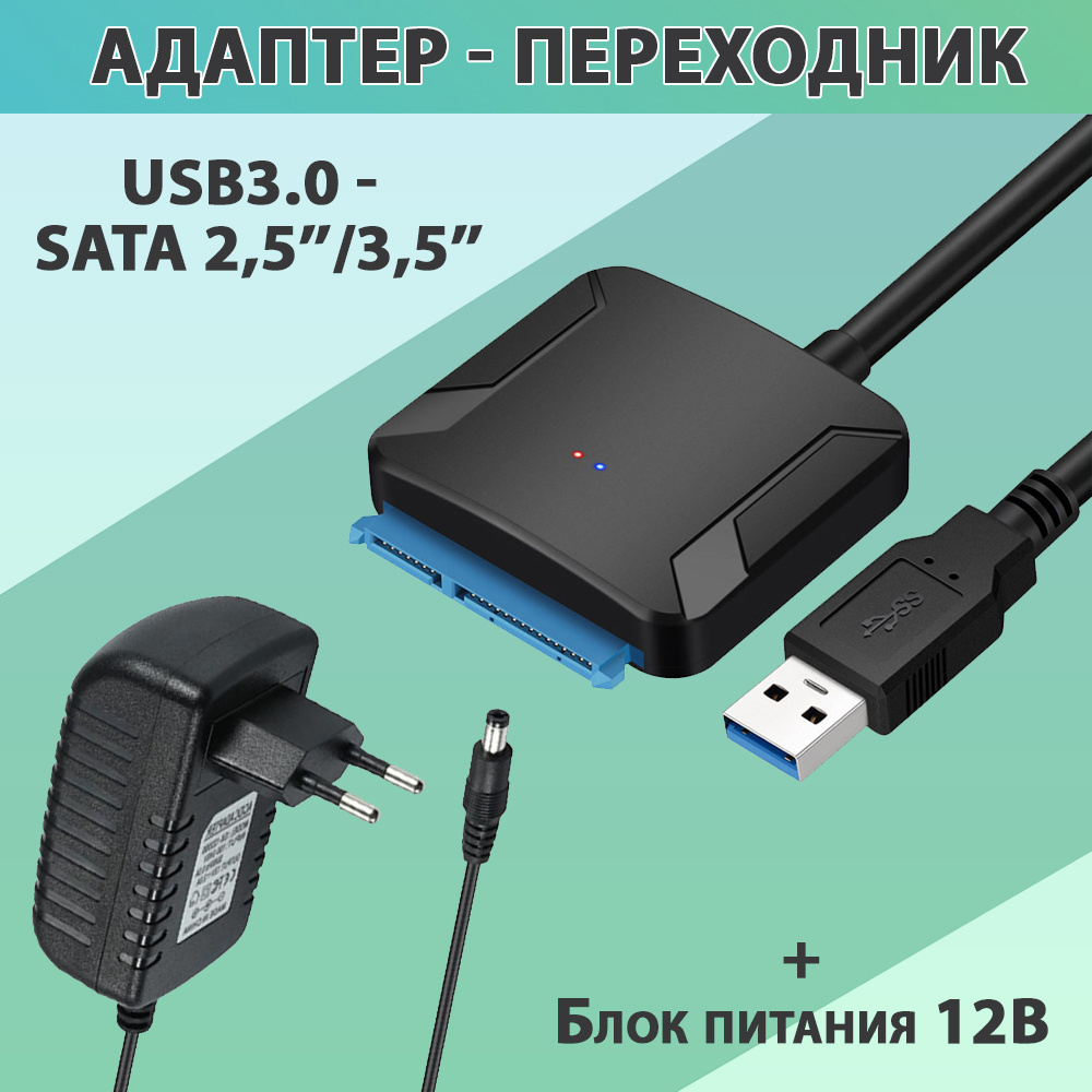 Кабель переходник адаптер SATA 2 5 3 5 USB 3 0 с блоком питания купить с доставкой по