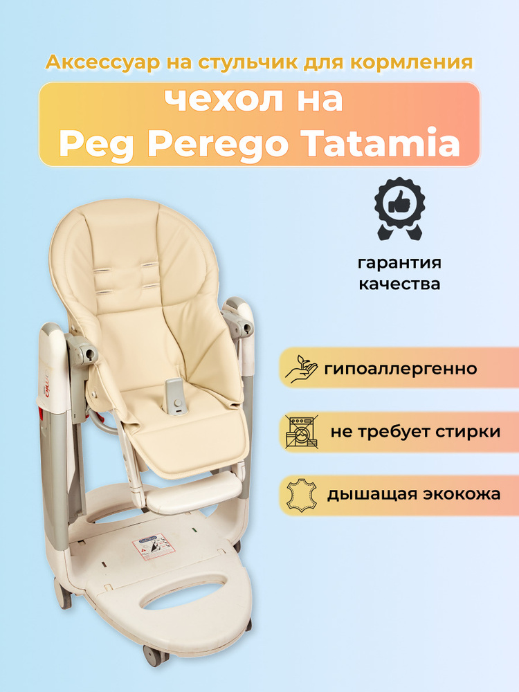 Чехол из эко-кожи на стульчик Peg-Perego Tatamia/ Молочный #1